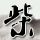 夫妇飞美国打儿媳